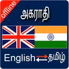 English to Tamil & Tamil To English Dictionary iOS Icon