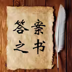 答案之书 iOS Icon