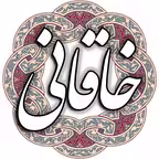 خاقانی iOS Icon