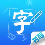 汉字书写练习 - 学生汉字笔画笔顺作业查询工具 iOS Icon