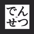 Densetsu Japanese Restaurant iOS Icon