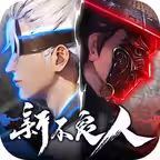 新不良人-輕策略養成遊戲 iOS Icon
