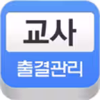 교사 출결관리 iOS Icon