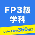 FP3級学科試験対策問題集 icon