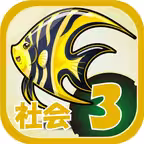 ビノバ 社会 -小学３年生- iOS Icon