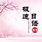 极速日语N2 Icon