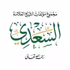 مؤلفات السعدي iOS Icon