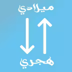تحويل التاريخ  : ميلادي - هجري iOS Icon