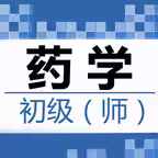 初级药师题库-鑫题库 iOS Icon