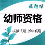 幼师资格题库-鑫题库 iOS Icon