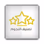 تصنيف النجوم Icon