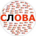Составь слова из длинных слов iOS Icon