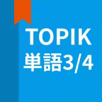 韓国語勉強、TOPIK単語3/4 iOS Icon