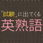 試験に出てくる英熟語1100 - 英語勉強アプリ iOS Icon