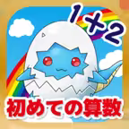 たし算ひき算「かずのトライ」計算をゲーム感覚でさんすうアプリ Icon