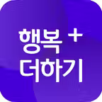 행복더하기 iOS Icon