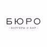БЮРО бургеры и бар