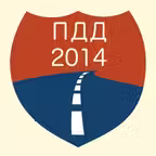 ПДД 2014 - Спорные ситуации и памятка водителя. iOS Icon