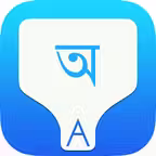 Bengali Transliteration Keyboard by KeyNounce iOS Icon