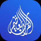 القرآن العظيم | Great Quran icon