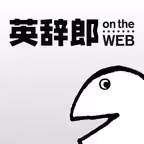 英語辞書・英和辞典・翻訳 - 英辞郎 on the WEB Icon