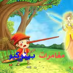 مغامرات بينوكيو iOS Icon
