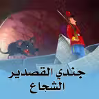 جندي القصدير الشجاع iOS Icon