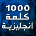 أهم 1000 كلمة إنجليزية iOS Icon
