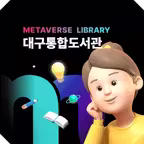 대구통합도서관 메타버스 iOS Icon