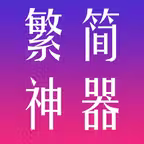 T2S Convertor iOS Icon