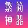 T2S Convertor icon