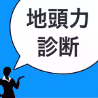 地頭力診断 Icon