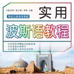 实用波斯语教程 Icon