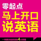 马上开口说英语 – 全景式英语新手听说神器 Icon