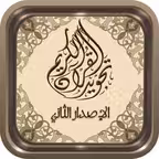 مصحف التجويد iOS Icon
