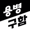 용병구함 icon