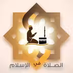 Prayer in Islam - الصلاة Icon