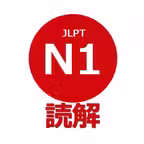 読解 N1 iOS Icon