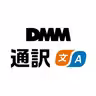 DMM通訳 icon