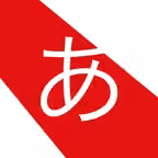 Hiragana Lite iOS Icon