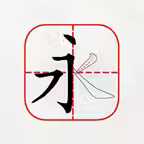 跟我学写汉字 Icon
