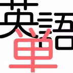スライド単語 Icon