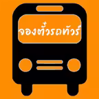 จองตั๋วรถทัวร์ iOS Icon