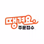 땡겨요 주문접수 iOS Icon