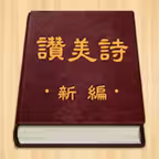 赞美诗（新编） Icon