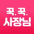 꾹꾹 사장님 iOS Icon