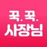 꾹꾹 사장님 icon