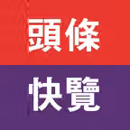 頭條快覽 - 智能個性化熱點新聞資訊推薦 iOS Icon