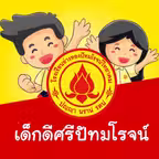 เด็กดีศรีปัทมโรจน์ Icon
