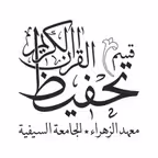 Qism al-Tahfeez iOS Icon